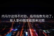内马尔这场不对劲，临场指数先动了，有人拿49图库截图来对照