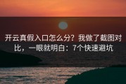 开云真假入口怎么分？我做了截图对比，一眼就明白：7个快速避坑
