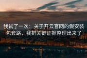 我试了一次：关于开云官网的假安装包套路，我把关键证据整理出来了