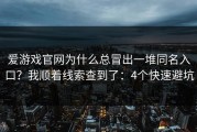 爱游戏官网为什么总冒出一堆同名入口？我顺着线索查到了：4个快速避坑