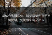 华体会客服私信，验证码这件事千万别犯错，别把验证码交出去