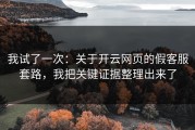 我试了一次：关于开云网页的假客服套路，我把关键证据整理出来了