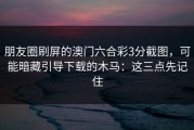 朋友圈刷屏的澳门六合彩3分截图，可能暗藏引导下载的木马：这三点先记住