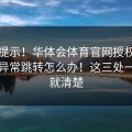 反诈提示！华体会体育官网授权弹窗出现异常跳转怎么办！这三处一对照就清楚