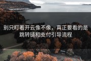 别只盯着开云像不像，真正要看的是跳转链和支付引导流程