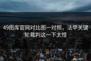 49图库官网对比图一对照，法甲关键轮裁判这一下太怪