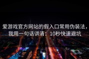 爱游戏官方网站的假入口常用伪装法，我用一句话讲清：10秒快速避坑