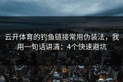 云开体育的钓鱼链接常用伪装法，我用一句话讲清：4个快速避坑