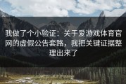 我做了个小验证：关于爱游戏体育官网的虚假公告套路，我把关键证据整理出来了