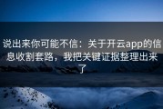 说出来你可能不信：关于开云app的信息收割套路，我把关键证据整理出来了