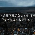 被99tk诱导下载后怎么办？手机自检的7个步骤：权限别全开