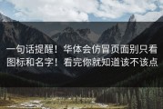 一句话提醒！华体会仿冒页面别只看图标和名字！看完你就知道该不该点