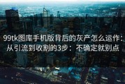 99tk图库手机版背后的灰产怎么运作：从引流到收割的3步：不确定就别点