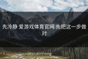 先冷静 爱游戏体育官网 先把这一步做对