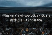 爱游戏相关下载包怎么避坑？避坑指南讲明白：3个快速避坑
