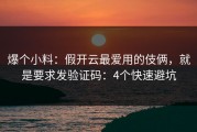 爆个小料：假开云最爱用的伎俩，就是要求发验证码：4个快速避坑