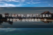 我一开始还不信，开云网页这事真的不能图快，这句话能救你一次