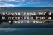 有人私信我澳门足球賠率“稳赚”链接，我追到源头发现同一批号段在群发：你能做的第一步是这个