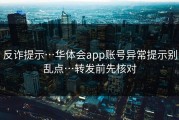 反诈提示…华体会app账号异常提示别乱点…转发前先核对