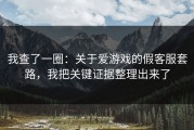 我查了一圈：关于爱游戏的假客服套路，我把关键证据整理出来了