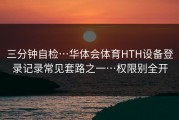 三分钟自检…华体会体育HTH设备登录记录常见套路之一…权限别全开