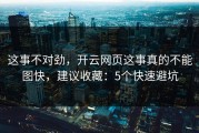 这事不对劲，开云网页这事真的不能图快，建议收藏：5个快速避坑