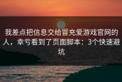 我差点把信息交给冒充爱游戏官网的人，幸亏看到了页面脚本：3个快速避坑