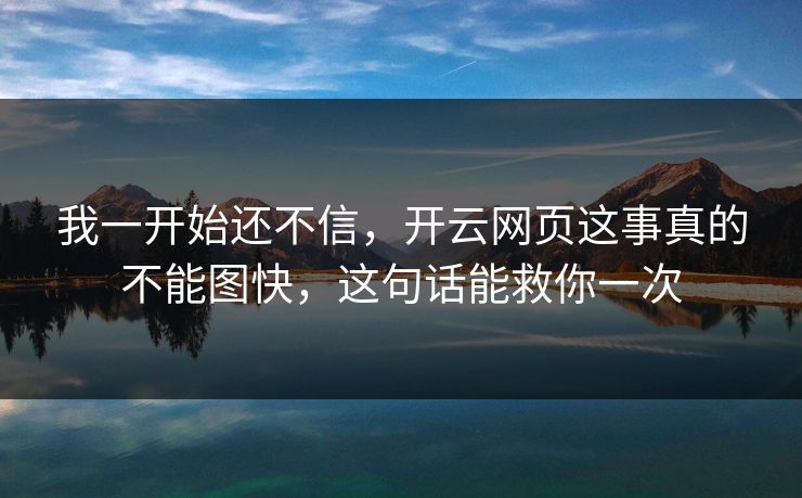 我一开始还不信，开云网页这事真的不能图快，这句话能救你一次