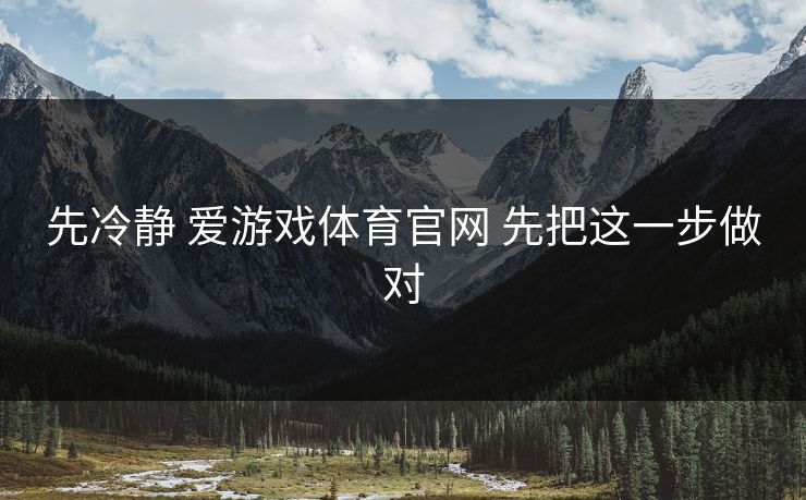 先冷静 爱游戏体育官网 先把这一步做对