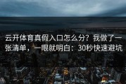 云开体育真假入口怎么分？我做了一张清单，一眼就明白：30秒快速避坑
