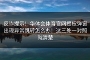 反诈提示！华体会体育官网授权弹窗出现异常跳转怎么办！这三处一对照就清楚