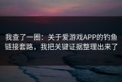 我查了一圈：关于爱游戏APP的钓鱼链接套路，我把关键证据整理出来了