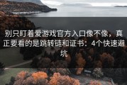 别只盯着爱游戏官方入口像不像，真正要看的是跳转链和证书：4个快速避坑