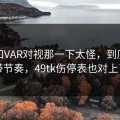 库里和VAR对视那一下太怪，到底谁在带节奏，49tk伤停表也对上了