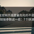 爱游戏官网页面里最危险的不是按钮，而是链接参数这一处：7个快速避坑
