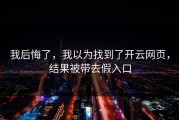 我后悔了，我以为找到了开云网页，结果被带去假入口