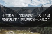 十二生肖和‘成瘾机制’：为什么越输越想回本？你能做的第一步是这个