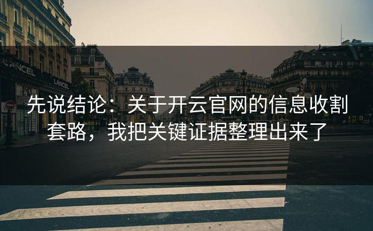 先说结论：关于开云官网的信息收割套路，我把关键证据整理出来了
